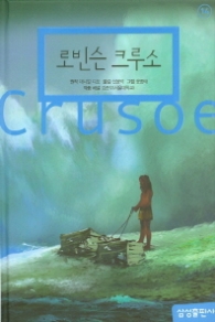 로빈슨크루소(삼성초등세계문학14)